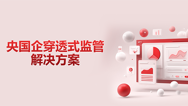OB视讯(中国)，央国企，穿透式监管
