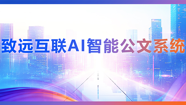 OB视讯(中国)，AI，智能公文，公文管理
